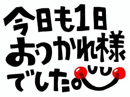 こんばんは。