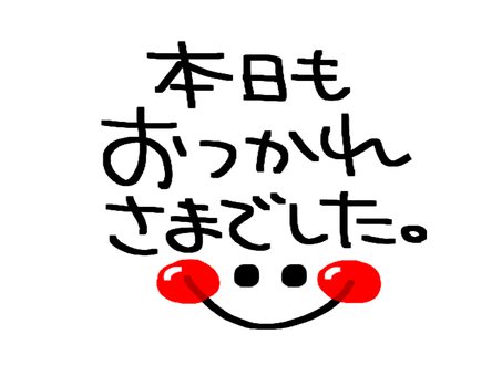 帰宅。