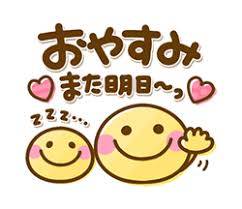 さてと…