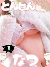 激安～ポッチャリ巨乳専門店～とんとん