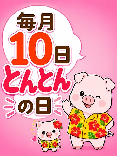10日とんとんの日（激安～ポッチャリ巨乳専門店～とんとん）