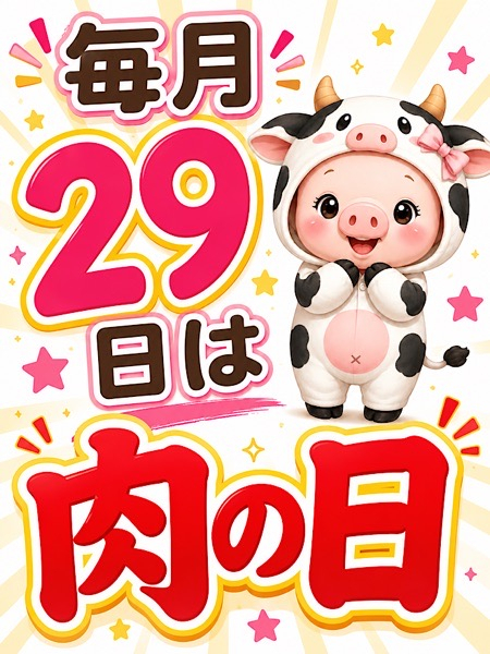 毎月29日は肉の日！！（激安～ポッチャリ巨乳専門店～とんとん）
