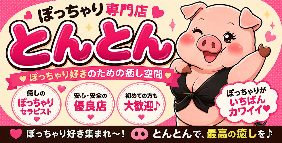激安~ポッチャリ巨乳専門店~とんとん(周南デリヘル)