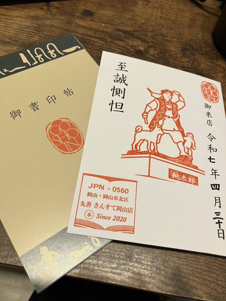 御書印帳ですと?