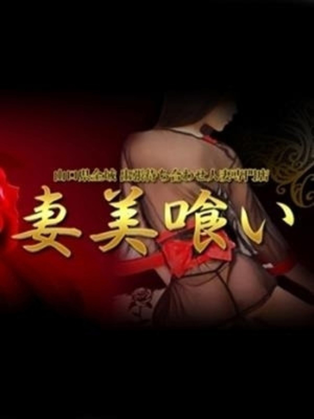 せりな（[ｴﾛ妻多数在籍] 妻美喰い ～20代清楚系若奥様から60代ﾄﾞM淫乱熟女まで多数在籍～　宇部-山口-防府-美祢）