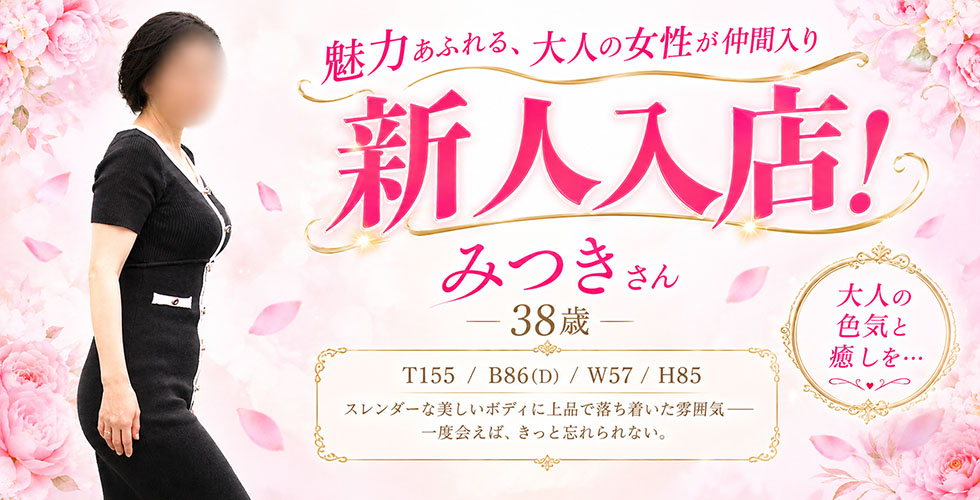 [ｴﾛ妻多数在籍] 妻美喰い ～20代清楚系若奥様から60代ﾄﾞM淫乱熟女まで多数在籍～　宇部-山口-防府-美祢（宇部・山陽小野田デリヘル）