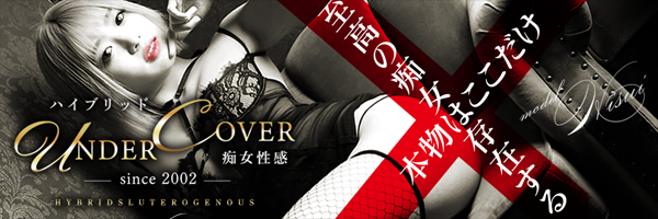 ハイブリッド痴女性感 UNDER COVER
