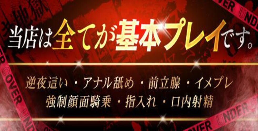 ハイブリッド痴女性感 UNDER COVER（岡山市デリヘル）