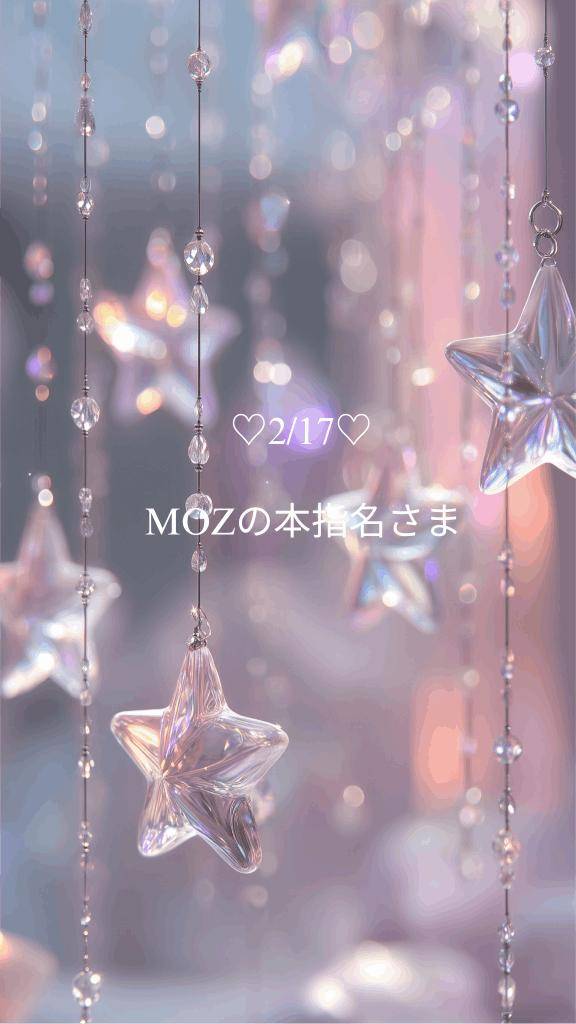 ?2/17お礼 MOZの本指名さま