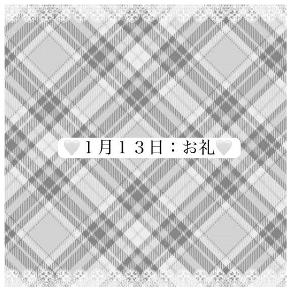 ??1/13：お礼④??