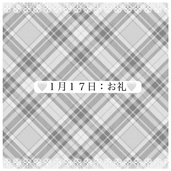 ??1/17：お礼①??