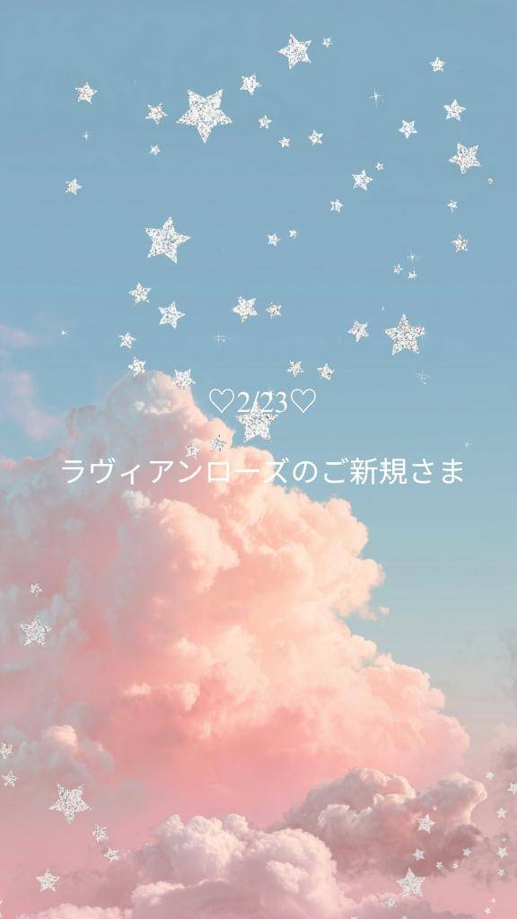 ?2/23お礼 ラヴィアンローズのご新規さま