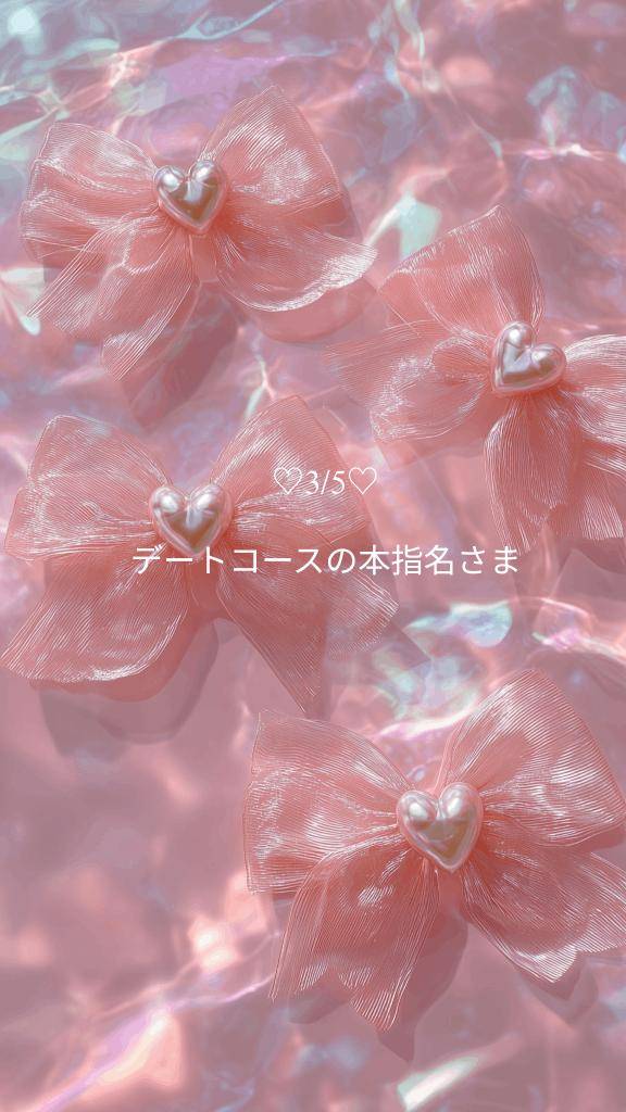 ?3/5お礼 デートコースの本指名さま