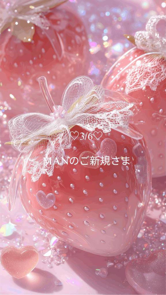 ?3/6お礼 MANのご新規さま