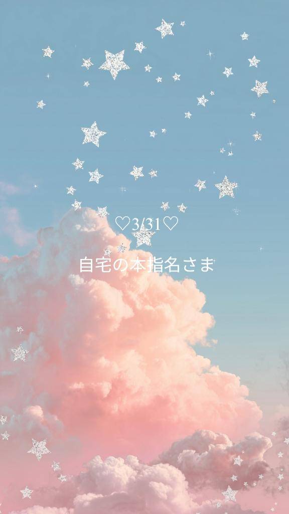 ?3/31お礼 自宅の本指名さま