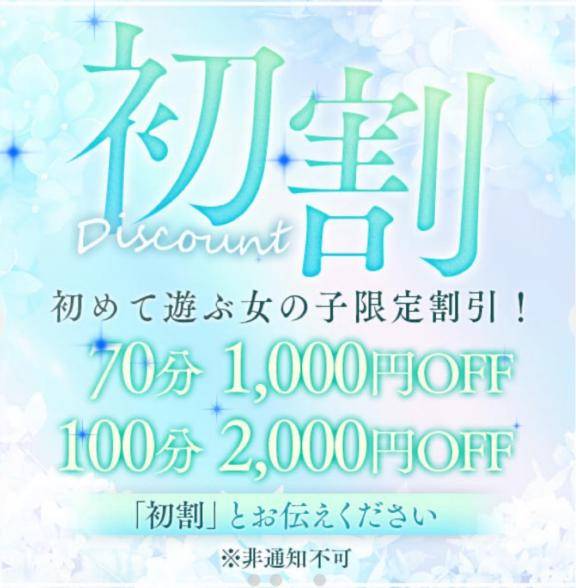 ?初めましてお得?