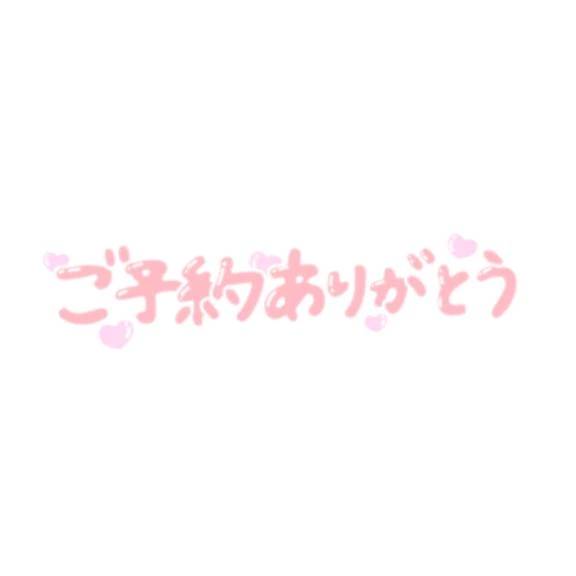 本日 ご予約のお礼です♥️