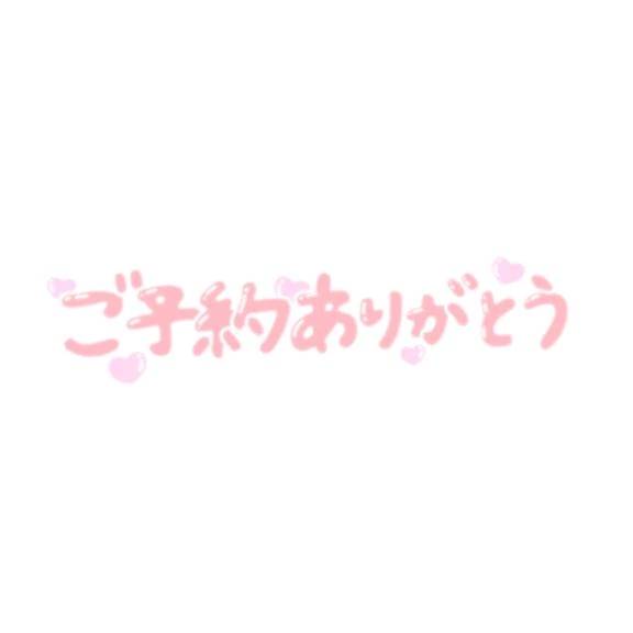 24日 ご予約のお礼です♥️