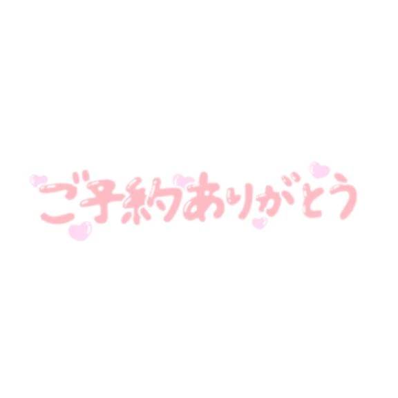18日 ご予約のお礼です♥️