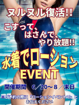 ☆復活☆水着でローションEVENT☆