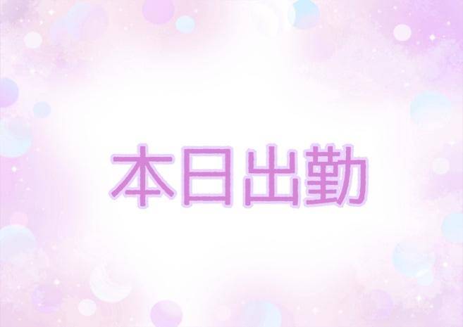 おはよ~