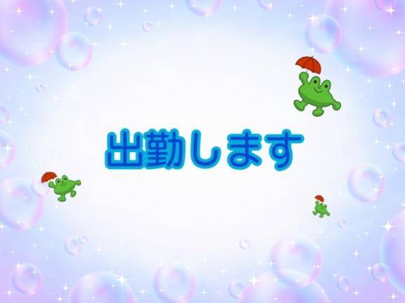 おはよ～
