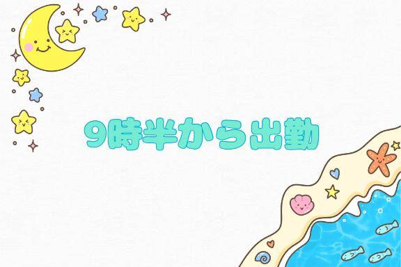 おはよ～
