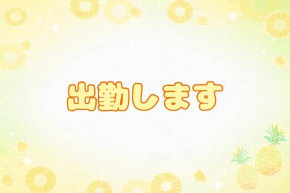おはよ～