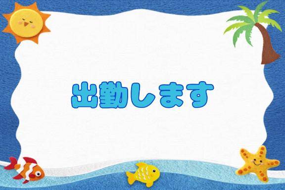 おはよ～