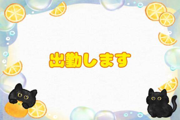 おはよ～