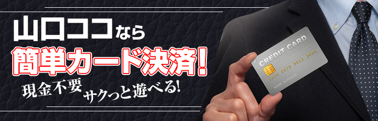 ［人妻デリヘル］山口で評判のお店はココです！FC
