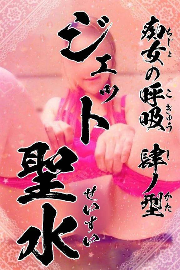 得意技④ジェット聖水☆