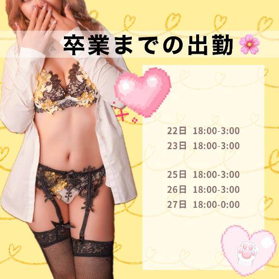 ラストの出勤予定！
