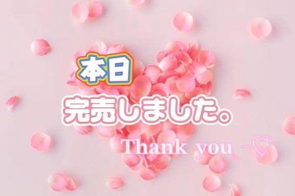 本日完売(∩´∀`∩)?