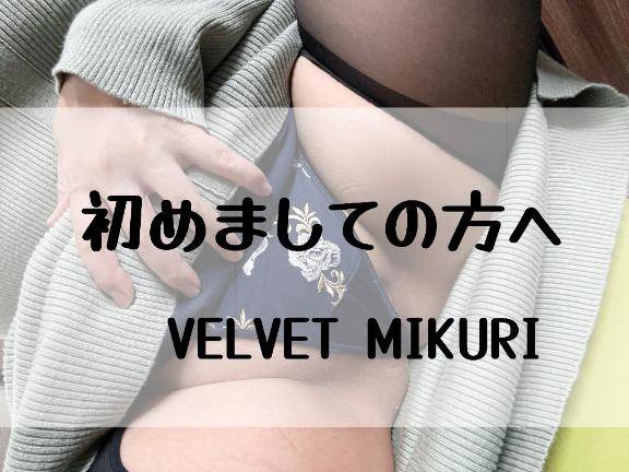 みくりのトリセツ