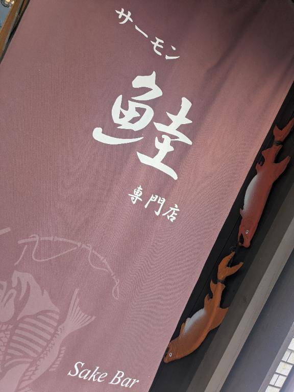 しゃけ！