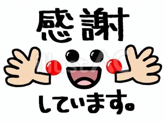 感謝のお礼??