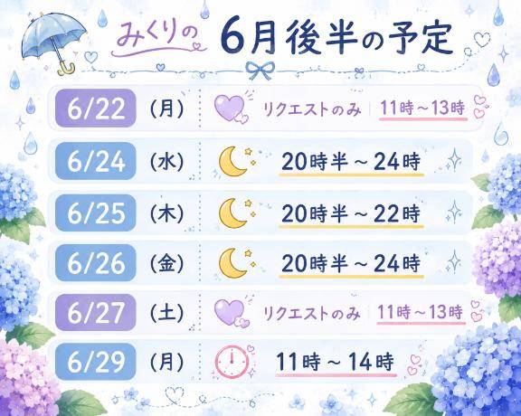 ６月後半予定?