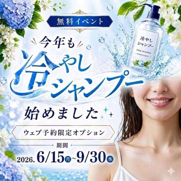 冷やしシャンプー始まりました♪