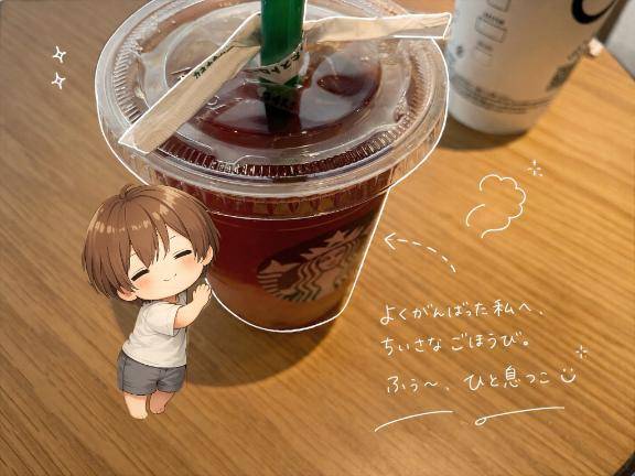 ホッと一息