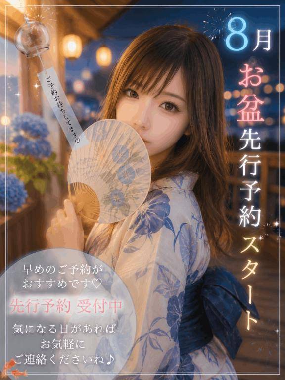 ?8月、お盆先行予約START?