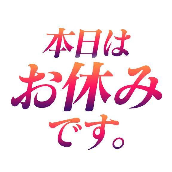 申し訳な～い！
