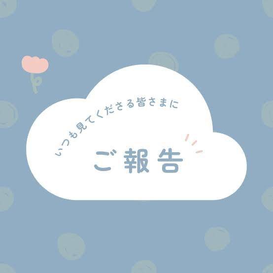 ～ご報告～
