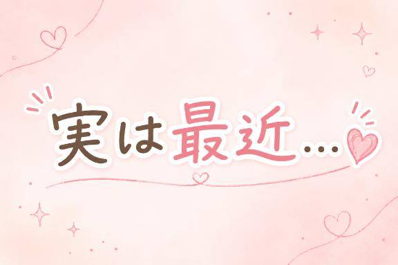 実は最近……