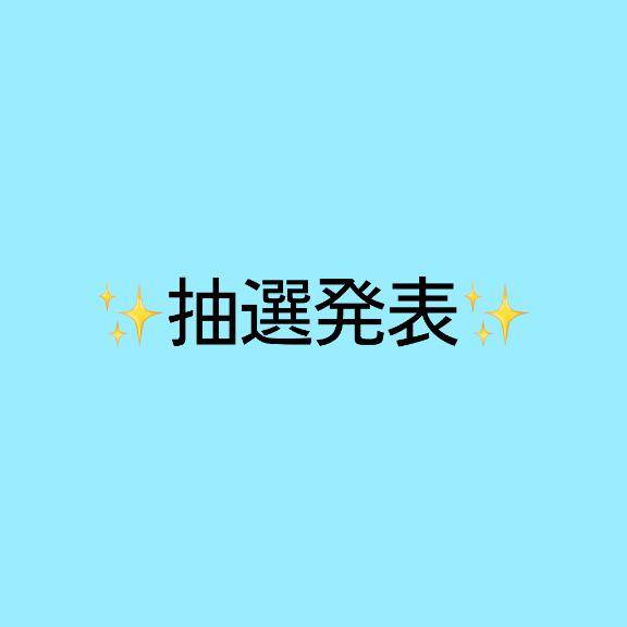 \\\抽選発表///