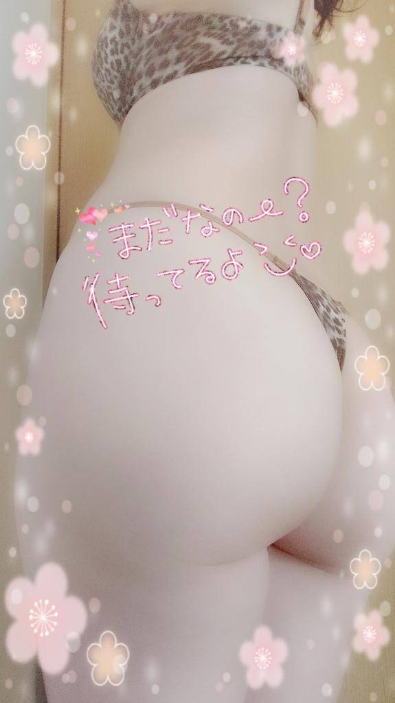 まだまだお誘い待ってます?