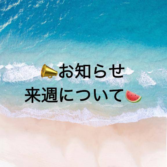 来週について
