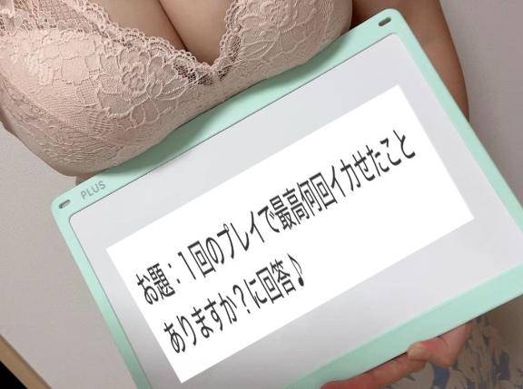 お題：１回のプレイで最高何回イカせたことありますか？に回答♪