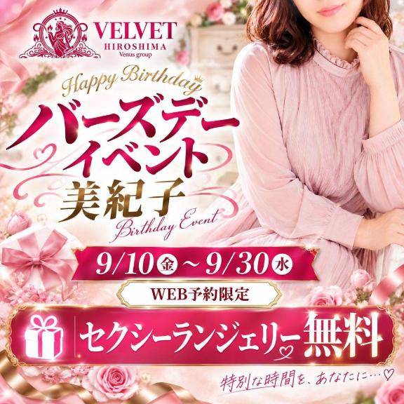 ?美紀子バースデーイベント開催のお知らせ??