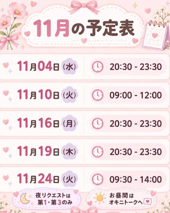 11月の予定?